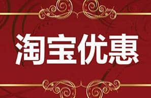 淘宝优惠活动