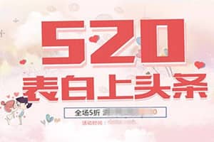 淘宝520和618哪个便宜
