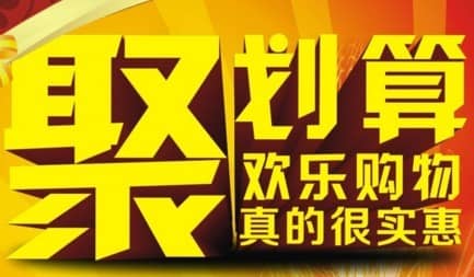 聚划算怎么开团