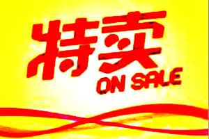 天天特卖活动攻略有哪些？怎么玩转天天特卖？