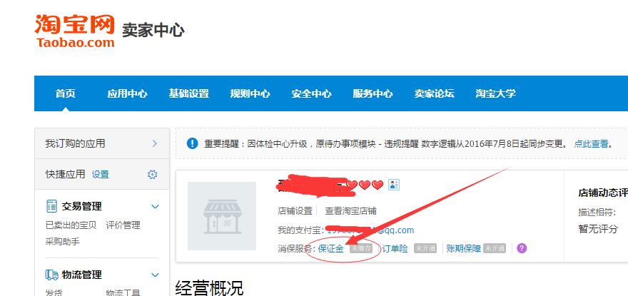 淘宝开店30元保证金怎么交？缴纳步骤介绍