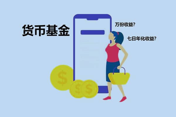 七日年化收益率怎么算？是什么意思？