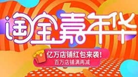 淘宝嘉年华红包