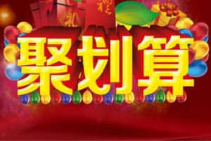 聚划算活动怎么策划？分为哪些环节？