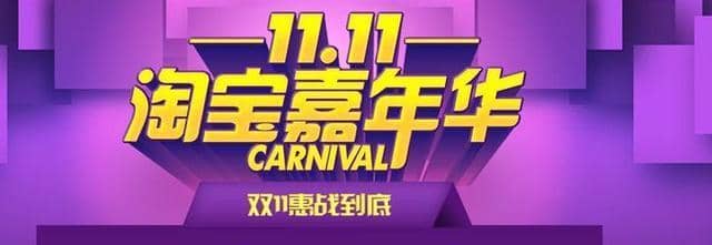 淘宝嘉年华活动要钱吗