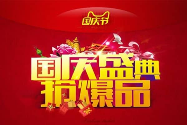 国庆淘宝发货会变慢吗？国庆淘宝的发货时间是几天？